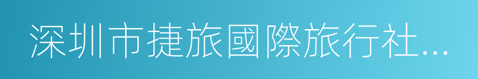 深圳市捷旅國際旅行社有限公司的同義詞