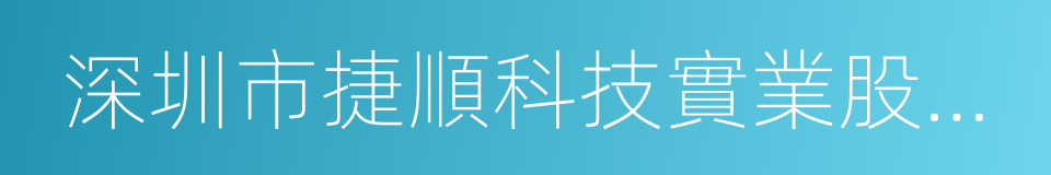 深圳市捷順科技實業股份有限公司的同義詞