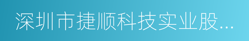 深圳市捷顺科技实业股份有限公司的同义词