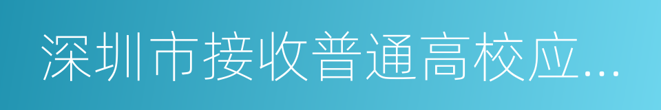 深圳市接收普通高校应届毕业生管理办法的同义词