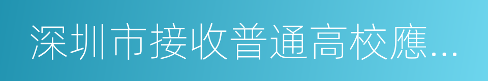 深圳市接收普通高校應屆畢業生管理辦法的同義詞