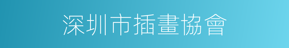 深圳市插畫協會的同義詞