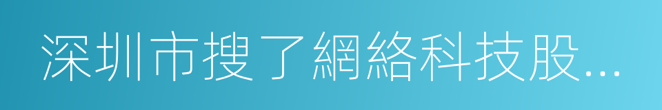 深圳市搜了網絡科技股份有限公司的同義詞