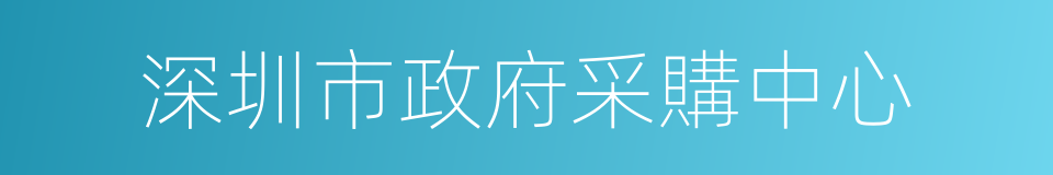 深圳市政府采購中心的同義詞