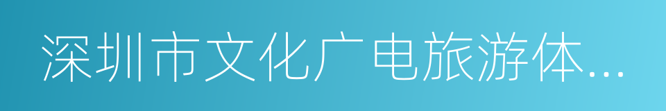 深圳市文化广电旅游体育局的同义词