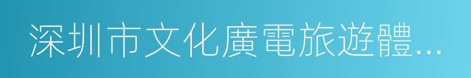 深圳市文化廣電旅遊體育局的同義詞