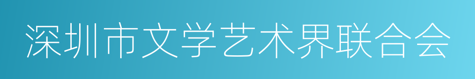 深圳市文学艺术界联合会的同义词