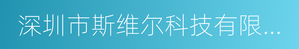 深圳市斯维尔科技有限公司的意思