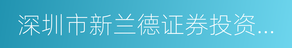 深圳市新兰德证券投资咨询有限公司的同义词