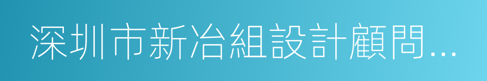 深圳市新冶組設計顧問有限公司的同義詞