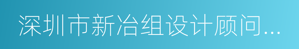 深圳市新冶组设计顾问有限公司的同义词