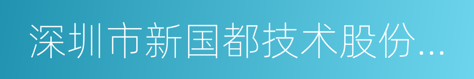 深圳市新国都技术股份有限公司的同义词