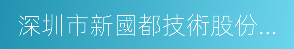 深圳市新國都技術股份有限公司的同義詞