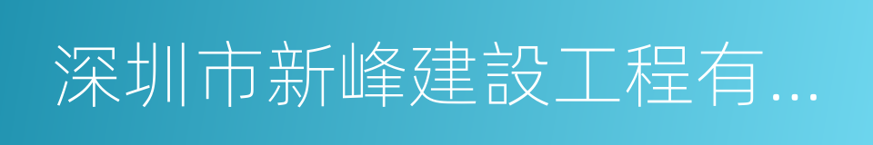 深圳市新峰建設工程有限公司的意思