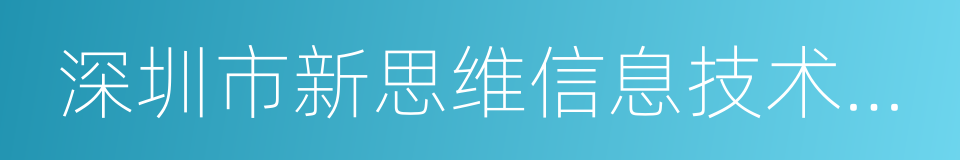 深圳市新思维信息技术有限公司的同义词
