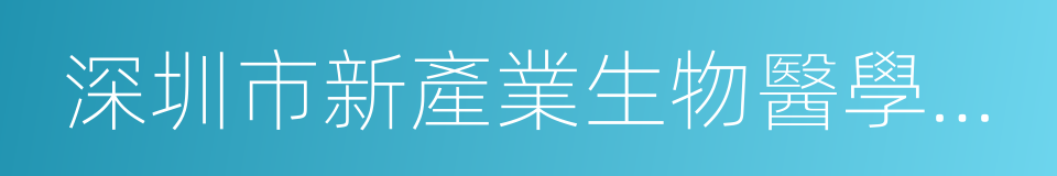 深圳市新產業生物醫學工程股份有限公司的同義詞