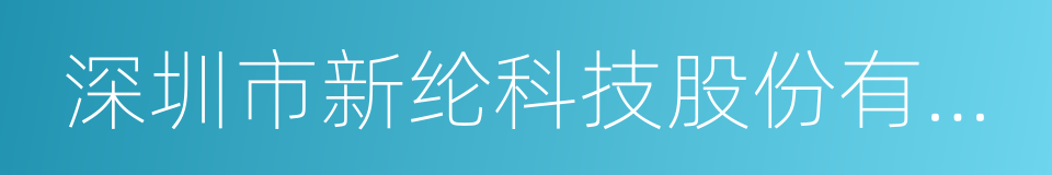 深圳市新纶科技股份有限公司的同义词