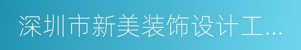 深圳市新美装饰设计工程有限公司的同义词