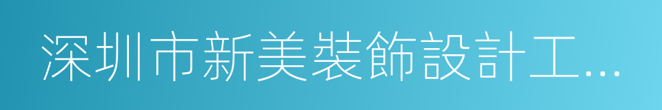 深圳市新美裝飾設計工程有限公司的同義詞