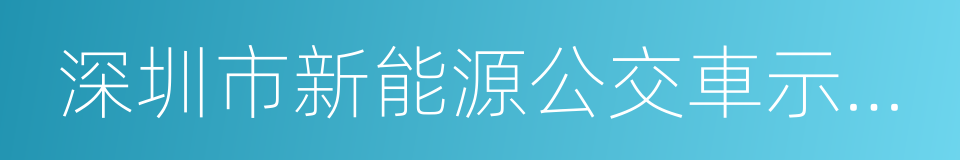 深圳市新能源公交車示範推廣期運營補貼辦法的同義詞