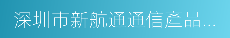 深圳市新航通通信產品有限公司的同義詞