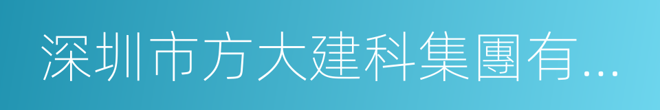 深圳市方大建科集團有限公司的同義詞