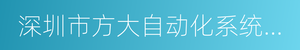 深圳市方大自动化系统有限公司的同义词