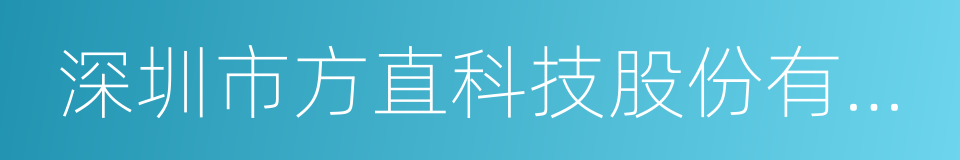 深圳市方直科技股份有限公司的同义词