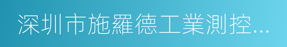 深圳市施羅德工業測控設備有限公司的同義詞