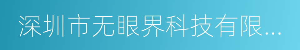 深圳市无眼界科技有限公司的同义词