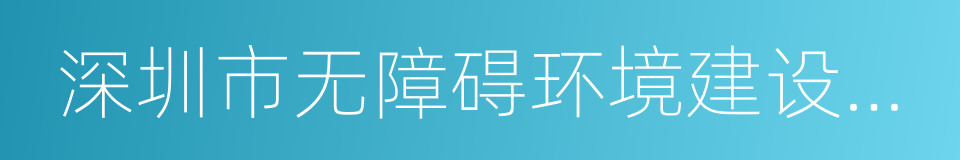 深圳市无障碍环境建设条例的同义词