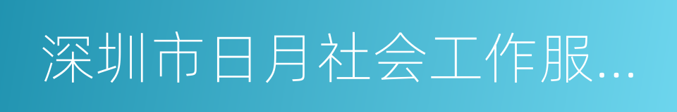 深圳市日月社会工作服务社的同义词