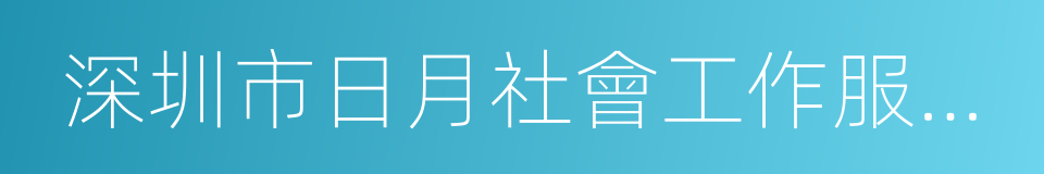 深圳市日月社會工作服務社的同義詞