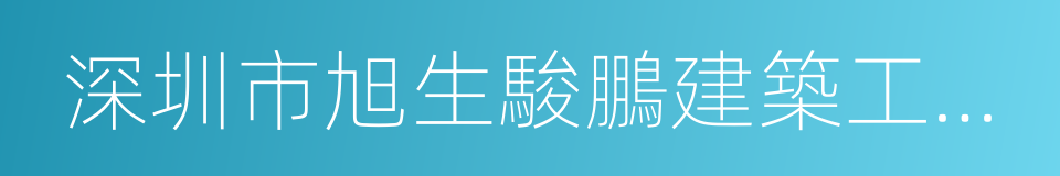 深圳市旭生駿鵬建築工程有限公司的同義詞