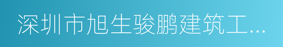 深圳市旭生骏鹏建筑工程有限公司的同义词