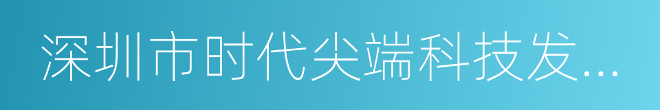 深圳市时代尖端科技发展有限公司的同义词