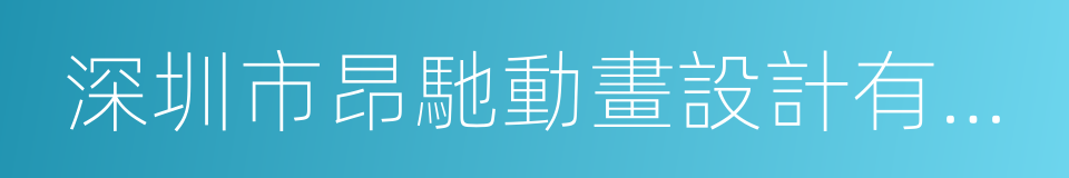 深圳市昂馳動畫設計有限公司的同義詞