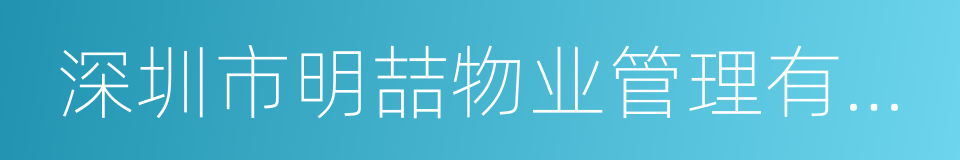 深圳市明喆物业管理有限公司的同义词