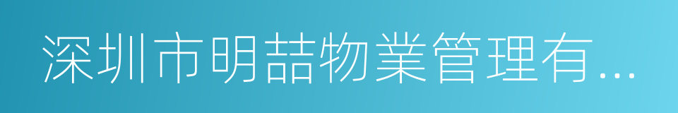 深圳市明喆物業管理有限公司的同義詞