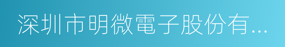 深圳市明微電子股份有限公司的同義詞