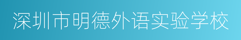 深圳市明德外语实验学校的同义词