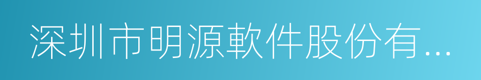 深圳市明源軟件股份有限公司的同義詞