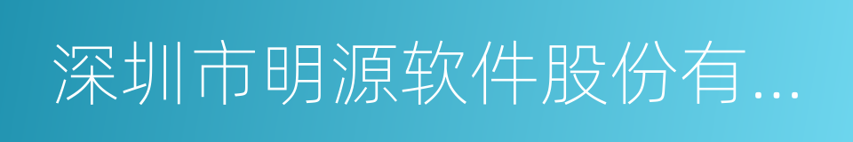 深圳市明源软件股份有限公司的意思