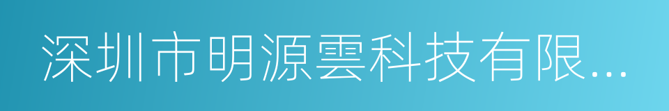 深圳市明源雲科技有限公司的意思