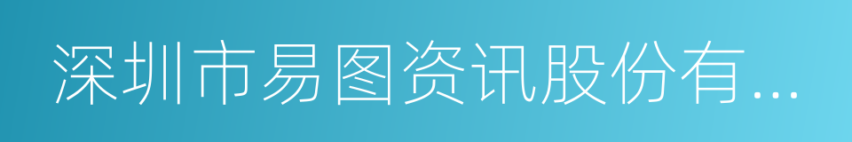 深圳市易图资讯股份有限公司的同义词