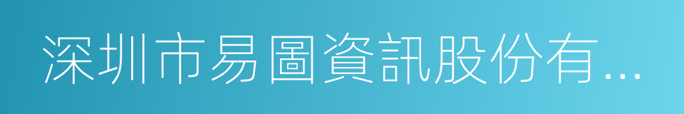 深圳市易圖資訊股份有限公司的同義詞