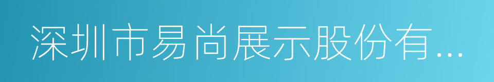 深圳市易尚展示股份有限公司的同义词