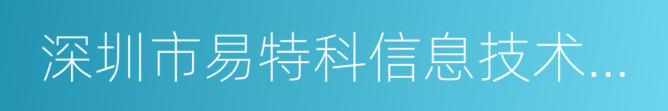 深圳市易特科信息技术有限公司的同义词
