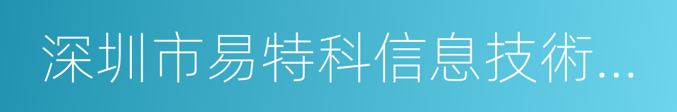 深圳市易特科信息技術有限公司的同義詞