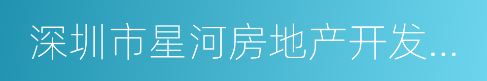 深圳市星河房地产开发有限公司的同义词